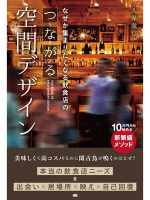 cover image of なぜか集まりたくなる飲食店のつながる空間デザイン